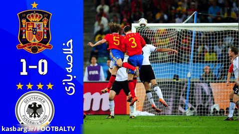 اسپانیا ۱_۰ آلمان | خلاصه بازی | جام جهانی ۲۰۱۰
