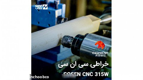 خراطی سی ان سی - COSEN CNC 315W
