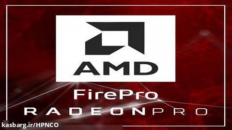 معرفی پردازنده های گرافیکی کمپانی AMD سری FirePro