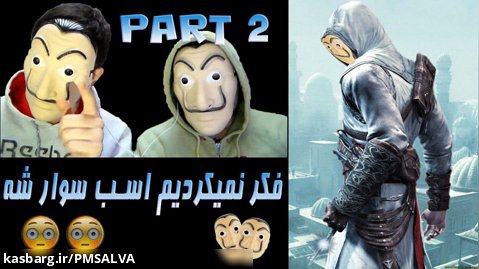 GAMEPLAY ASSASSIN'CREED 2007 GAME PALY #2| اساسین کرید