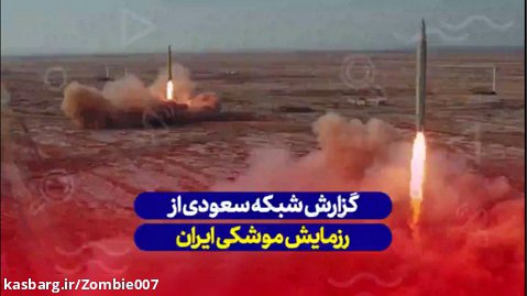کاوش مدیا رزمایش موشکی ایران
