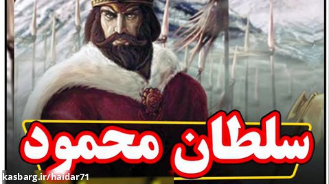 داستان سلطان محمود و مرد گدا / کلیپ آموزنده
