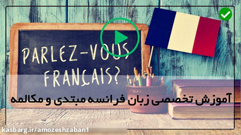 آموزش زبان فرانسه-آموزش زبان فرانسه آنلاین-کاربرد زمان گذشته استمراری