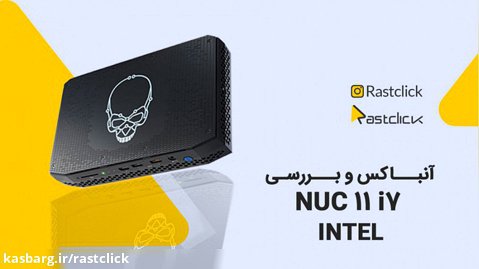 آنباکس و بررسی NUC 11 i7 اینتل | UNBOX INTEL NUC 11 i7