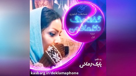 دکلمه مریم رحیمی از خرم آباد لرستان - مسابقات کشوری دکلمه گفتاهنگ دکلمافون