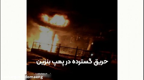 آتش سوزی در پمپ آتش نشانی اصفهان