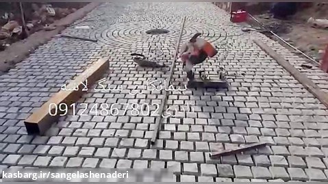صنایع سنگ کوبیک در کرج/اجرای معابرها تخصص فرش کف سازی