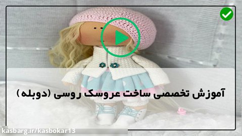 آموزش ساخت عروسک روسی - آموزش کامل دوخت عروسک های روسی - قسمت چهار لباس