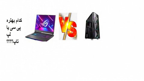 برای خرید کدام بهتره کامپیوتر یا لپ تاپ؟؟
