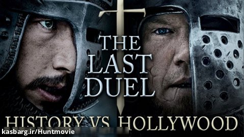 تریلر فیلم دیدنی آخرین دوئل - The last Duel (2021)