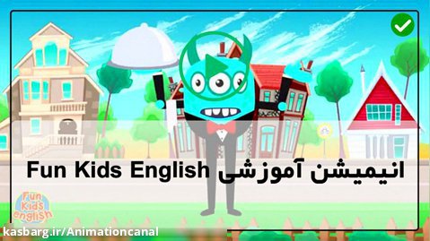 دانلود انیمیشن فان کیدز - آموزش خلاقانه زبان انگلیسی به کودکان