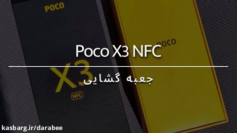 جعبه گشایی گوشی موبایل پوکو Poco X3 NFC
