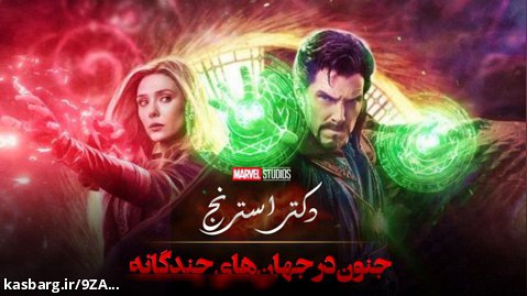 تریلر فیلم " دکتر استرنج ۲" دوبله فارسی