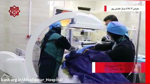 راه اندازی دستگاه ERCP در مرکز آموزشی درمانی افضلی پور کرمان