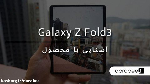آشنایی با قابلیت های گوشی موبایل سامسونگ Galaxy Z Fold3