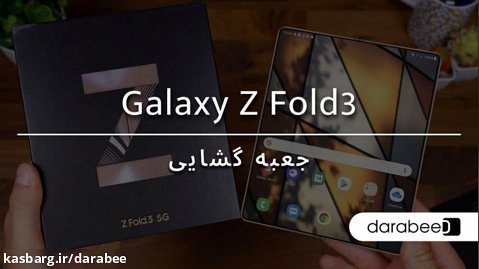 جعبه گشایی گوشی موبایل سامسونگ Galaxy Z Fold3