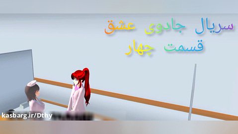 سریال جادوی عشق قسمت چهار دوبله فارسی آپا نپاک بچه ها عالی شد