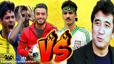 PES 2021 | پرسپولیس , استقلال و سپاهان مقابل علی دایی و خداداد عزیزی