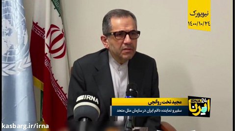 اظهار امیدواری تخت روانچی برای رفع تعلیق حق رای ایران در سازمان ملل