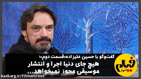 حسین علیزاده«قسمت دوم»: هیچ جای دنیا اجرا و انتشار موسیقی مجوز نمیخواهد...