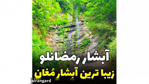 زیباترین آبشار دشت مغان ،اردبیل