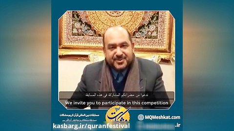 دعوت استاد کریم منصوری به شرکت در مسابقه  بین المللی فرازخوانی مشکات