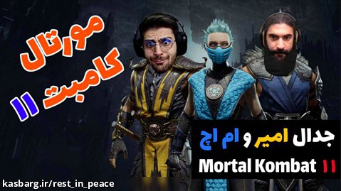 پارت 19 گیم پلی Mortal Kombat 11 | مورتال کامبت 11 جدال خونین با ام اچ