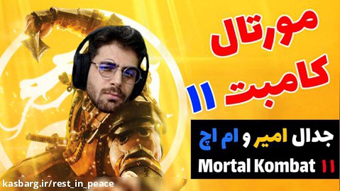 پارت 20 گیم پلی Mortal Kombat 11 | مورتال کامبت 11 جدال خونین با ام اچ