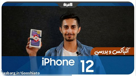 نقد و بررسی گوشی iPhone 12