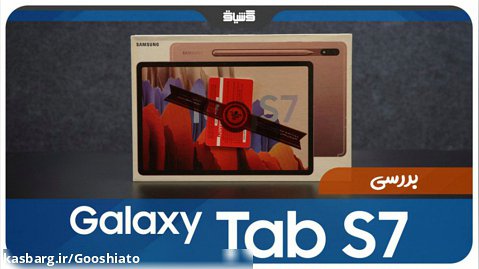 نقد و بررسی تبلت Samsung Galaxy Tab S7