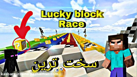 ماینکرافت اما lucky block Race طنز