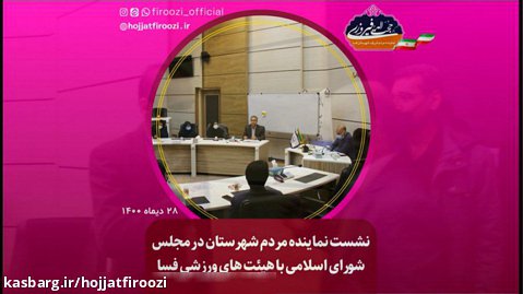 نشست نماینده مردم شهرستان در مجلس شورای اسلامی با هیئت های ورزشی فسا