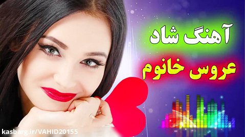 آهنگ شاد عروس خانوم ماشالله - آقا دوماد ای والله _ موزیک شاد ایرانی