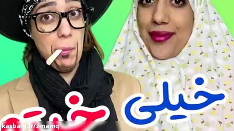 کلیپ طنز خنده دار ایرانی/کلیپ طنز/ویدیو خنده دار/طناز فراهانی