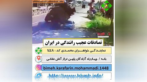 تصادفات عجیب رانندگی در ایران