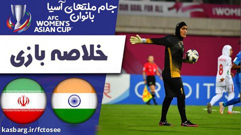خلاصه فوتبال زنان هند 0 - زنان ایران 0 | جام ملتهای زنان آسیا 2022