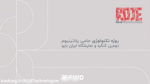 روژه تکنولوژی حامی پلاتینیوم دومین کنگره و نمایشگاه ایران  بایو