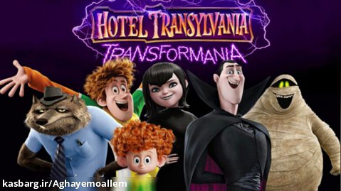 انیمیشن هتل ترانسیلوانیا 4 ترانسفورمانیا Hotel Transylvania د.و.ب.ل.ه و سانسور