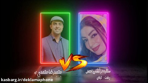 مسابقه کشوری دکلمه محمدرضا محمدی و ستاره درخشان اصل - گفتاهنگ دکلمافون