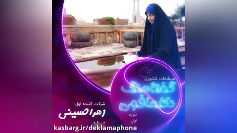 دکلمه زهرا حسینی از یزد - مسابقات کشوری دکلمه گفتاهنگ دکلمافون