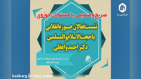 تیزر | صریح و صمیمی با رییس دفتر تبلیغات اسلامی حوزه علمیه قم