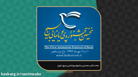 ساخت کلیپ نخستین جشنواره پویانمایی بسیج | تهران