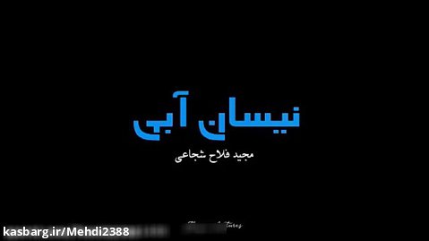 تریلر سریال ایرانی نیسان آبی