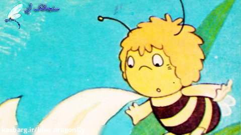 داستان کودکانه - برنامه کودک فارسی - قصه کودکانه زنبور کوچولو
