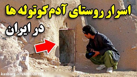 اسرار روستای آدم کوتوله ها در ایران