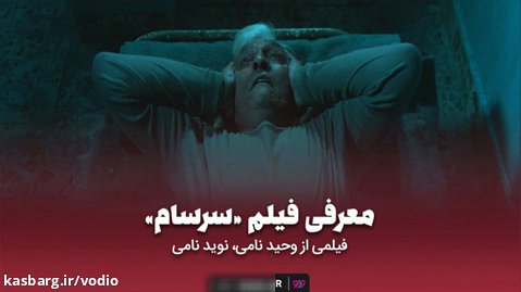 معرفی فیلم کوتاه سرسام به کارگردانی وحید نامی و نوید نامی