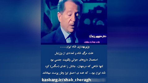 علت اصلی مرگ شاه ایران از زبان منوچهر رزم آرا وزیر بهداری شاه