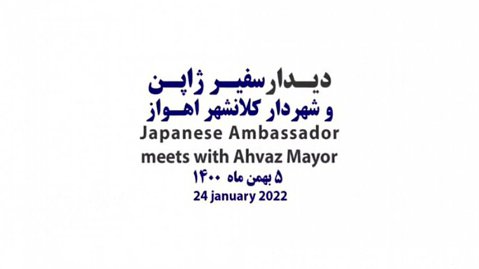 دیدار سفیر ژاپن با شهردار اهواز- بهمن۱۴۰۰