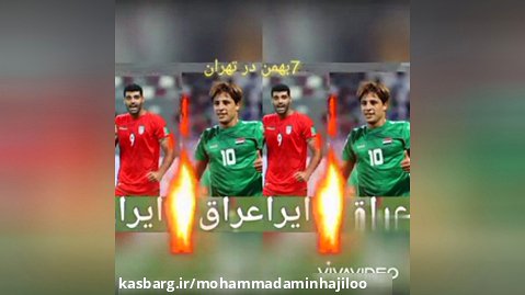 بازی ایران-عراق جدید جدید