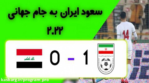 خلاصه بازی ایران 1-0 عراق- سعود به جام جهانی 2022 قطر- گل مهدی طارمی- فوتبال